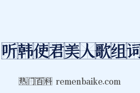 听韩使君美人歌组词是什么意思的图片